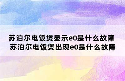 苏泊尔电饭煲显示e0是什么故障 苏泊尔电饭煲出现e0是什么故障